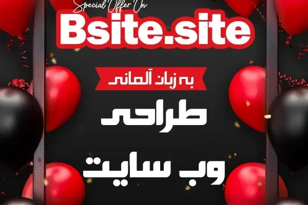 طراحی و ساخت وب‌سایت شرکتی حرفه‌ای در آلمان