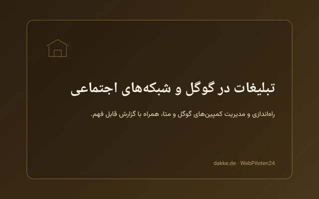 تبلیغات در گوگل و شبکه‌های اجتماعی