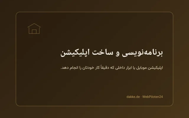 برنامه‌نویسی و ساخت اپلیکیشن