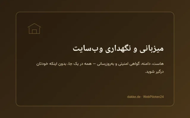 میزبانی و نگهداری وب‌سایت