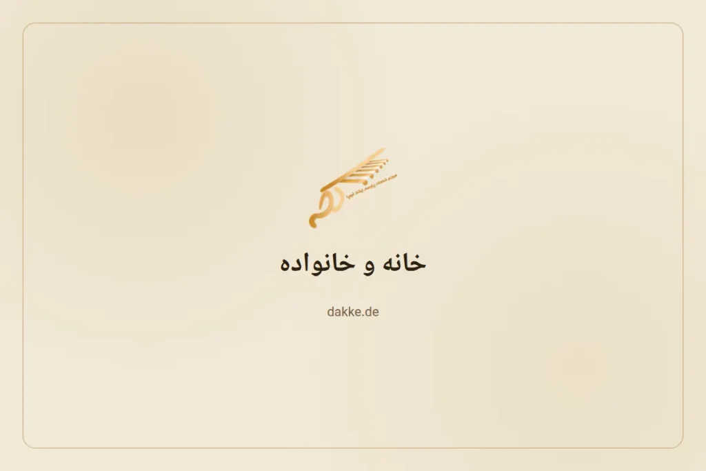 خانه و خانواده — دکه
