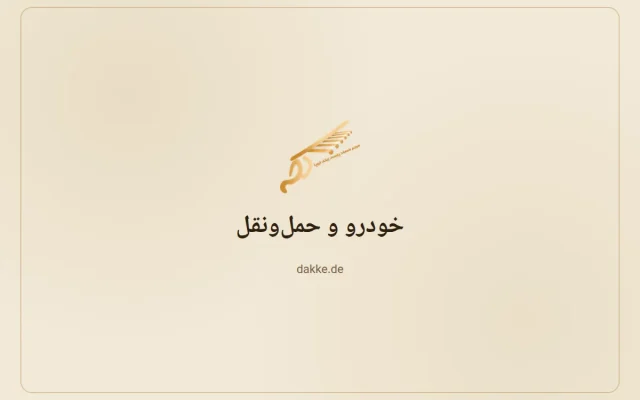 خودرو و حمل‌ونقل — دکه