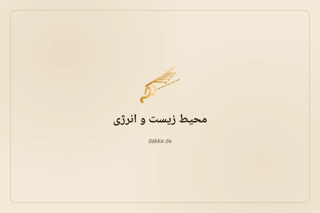 محیط زیست و انرژی — دکه