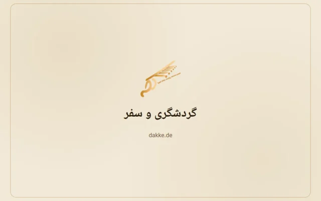 گردشگری و سفر — دکه