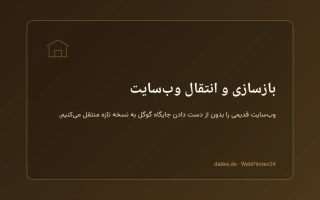 بازسازی و انتقال وب‌سایت