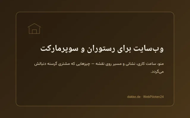 وب‌سایت برای رستوران و سوپرمارکت