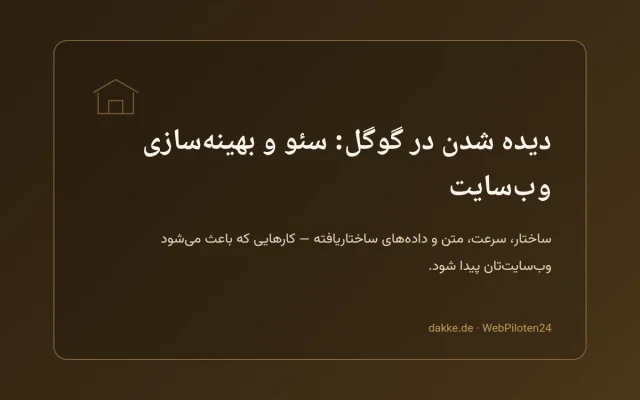 دیده شدن در گوگل: سئو و بهینه‌سازی وب‌سایت